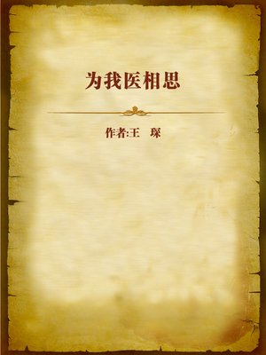 cover image of 为我医相思 (Love-sick for My Doctor)